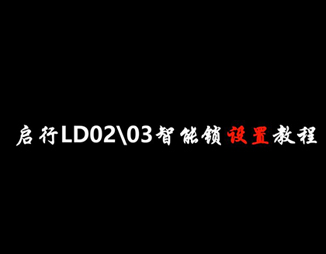 LD02-LD03智（zhì）能鎖設置教（jiāo）程