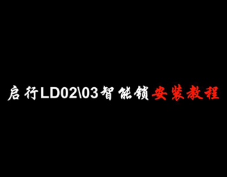 LD02-LD03智能鎖安裝教程