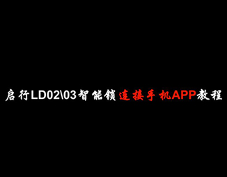 手機APP開鎖（suǒ）設置教程